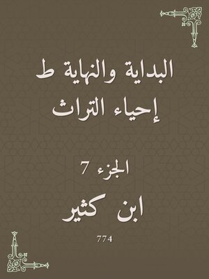 cover image of البداية والنهاية ط إحياء التراث